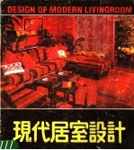 现代居室设计 国内外最新家居设计精选