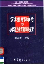 识字教育科学化与小学语文教育新体系探索