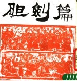 胆剑篇 第2版