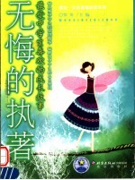 无悔的执著 最受中学生喜欢的成长故事