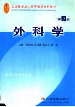 外科学 第2版