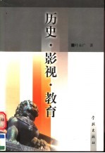 历史·影视·教育