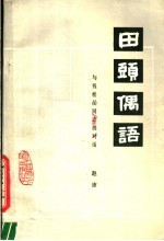 田头偶语 与钱松廫同志的对话