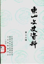 东山文史资料 第18辑