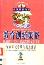 教育创新策略 学校常规管理与制度建设