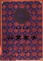 二堂舍子 京剧曲谱