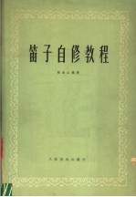 笛子自修教程