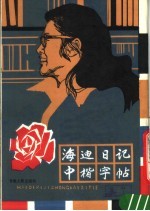 海迪日记中楷字帖