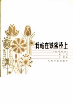 我站在铁索桥上 独唱歌曲