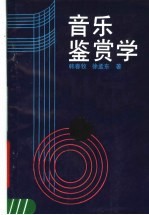 音乐鉴赏