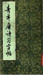 青年唐诗习字帖