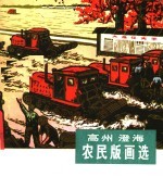 高州澄海 农民版画选