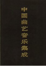 中国曲艺音乐集成 天津卷