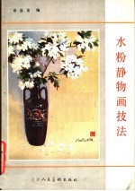 水粉静物画技法