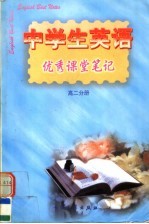 中学生英语优秀课堂笔记 高二分册