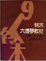 铃木大提琴教材 钢琴伴奏谱 第1-6册