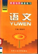 素质培养梯度练习 语文 初一