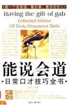 能说会道:日常口才技巧全书