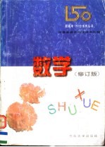 新高考150分系列丛书 数学