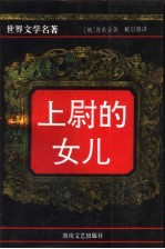 上尉的女儿