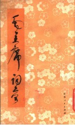 毛主席诗词 草书字帖