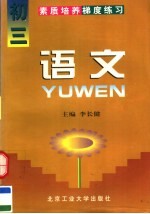 素质培养梯度练习 语文 初三