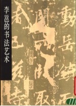 李邕的书法艺术