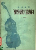 低音提琴“横把位级进式”指法练习 正谱本