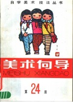 美术向导 第24册