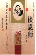 中国文化名人谈恩师 中 第2版