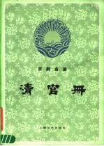 清官册 京剧曲谱