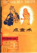 点金术