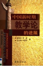 中国新时期教学论的进展