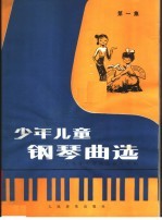 少年儿童钢琴曲选 第1集 正谱本