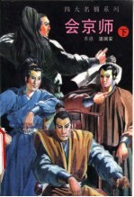 会京师 下 第2版