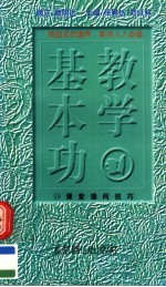 教学基本功 课堂提问技巧