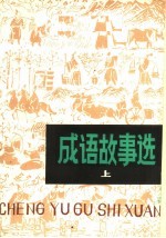 成语故事选 上