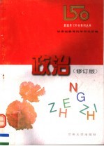 政治 修订版