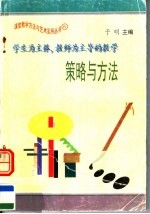 学生为主体 教师为主导的教学策略与方法
