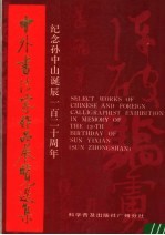 中外书法家作品展览选集