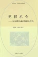把握机会 修订版