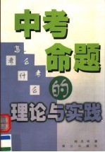 中考命题的理论与实践
