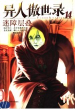 异人傲世录 14 迷障层叠