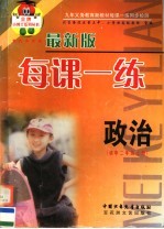 每课一练 三年制 初中政治 二年级 上 第2版