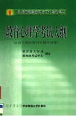 教师资格制度实施工作指导用书 教育心理学考试大纲 适用于高校教师资格申请者