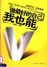 做最好的自己 我也能