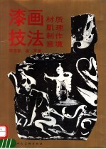 漆画技法 材质·肌理·制作·意境