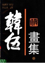 韩伍画集