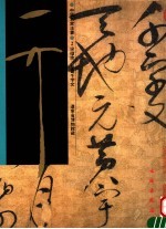 宋徽宗草书千字文