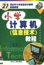 小学计算机 信息技术 教程